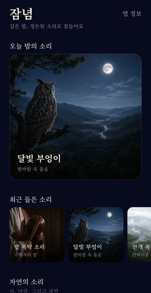 잠념 앱 홈 화면